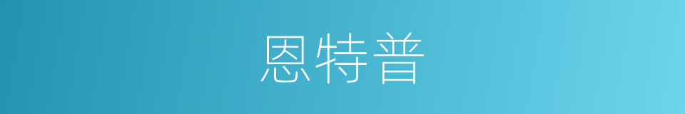 恩特普的同义词
