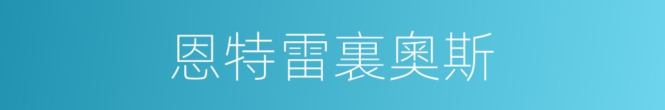 恩特雷裏奧斯的同義詞