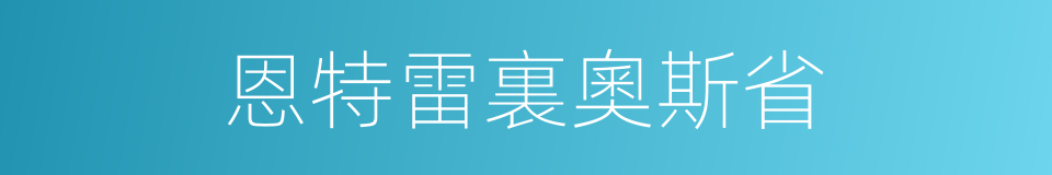 恩特雷裏奧斯省的同義詞