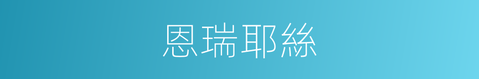 恩瑞耶絲的同義詞
