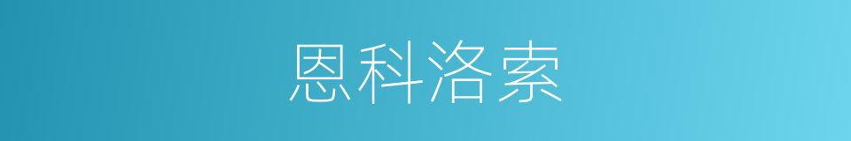恩科洛索的同义词