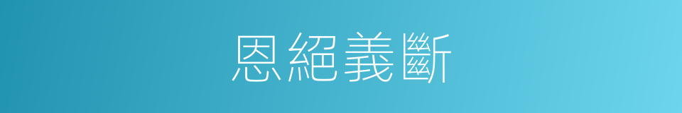 恩絕義斷的意思
