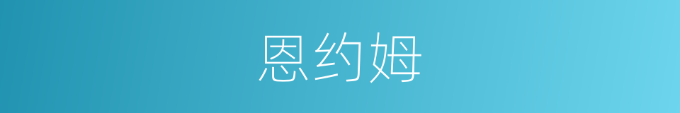 恩约姆的同义词