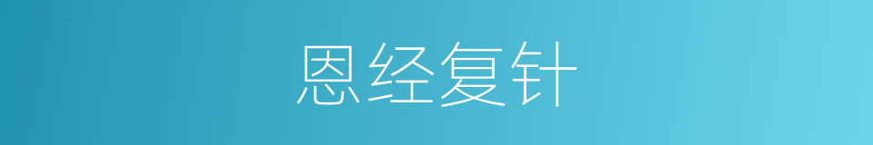 恩经复针的同义词