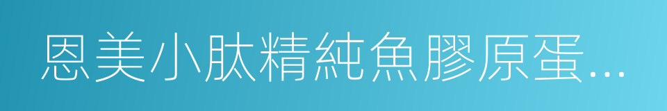 恩美小肽精純魚膠原蛋白肽粉的同義詞