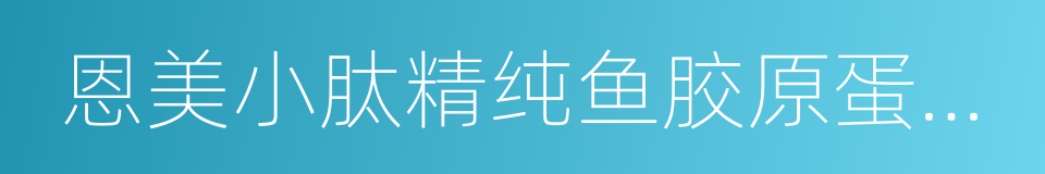 恩美小肽精纯鱼胶原蛋白肽粉的同义词