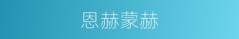 恩赫蒙赫的同义词