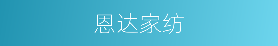 恩达家纺的同义词