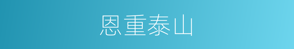 恩重泰山的意思