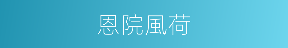 恩院風荷的同義詞
