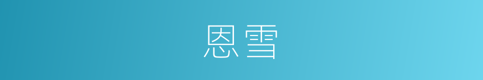 恩雪的同义词
