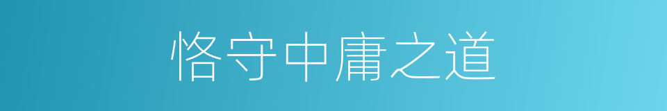 恪守中庸之道的同义词