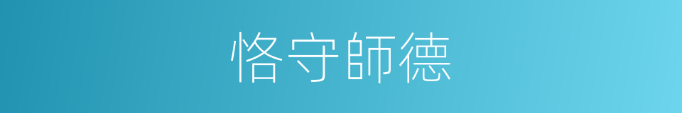 恪守師德的同義詞