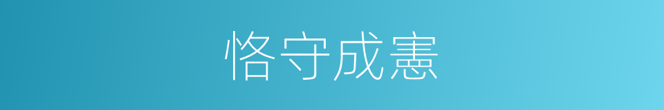 恪守成憲的意思
