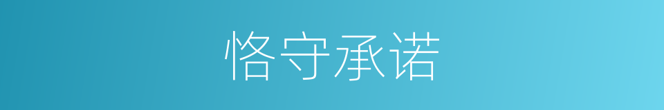 恪守承诺的同义词