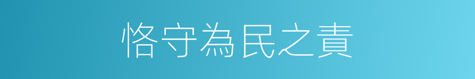 恪守為民之責的同義詞