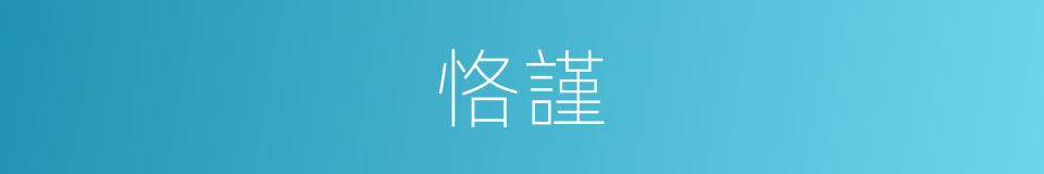 恪謹的意思