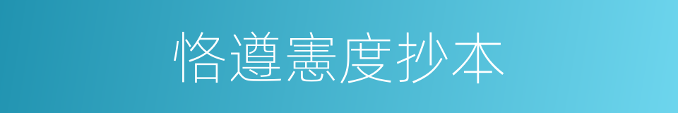 恪遵憲度抄本的同義詞