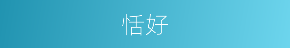 恬好的同义词