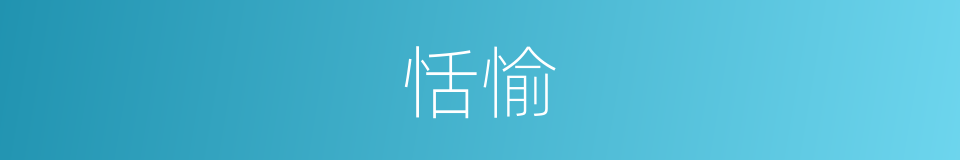 恬愉的意思