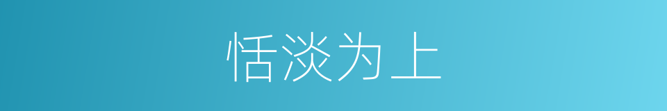 恬淡为上的同义词