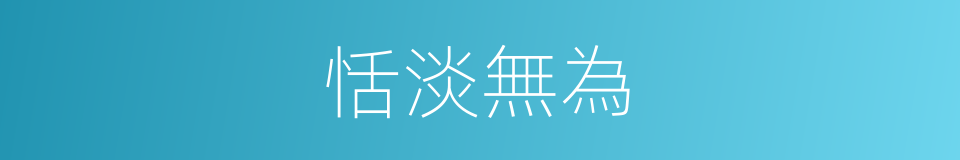 恬淡無為的意思