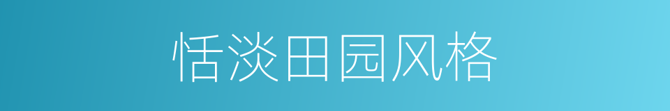 恬淡田园风格的同义词