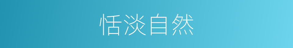 恬淡自然的同义词
