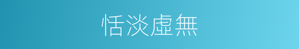 恬淡虛無的意思