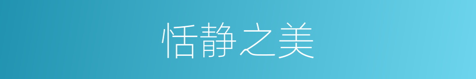 恬静之美的同义词