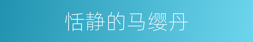恬静的马缨丹的同义词