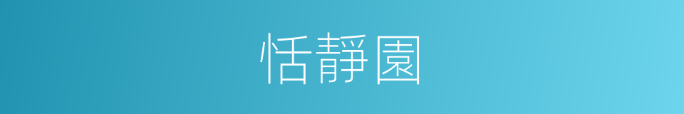恬靜園的同義詞