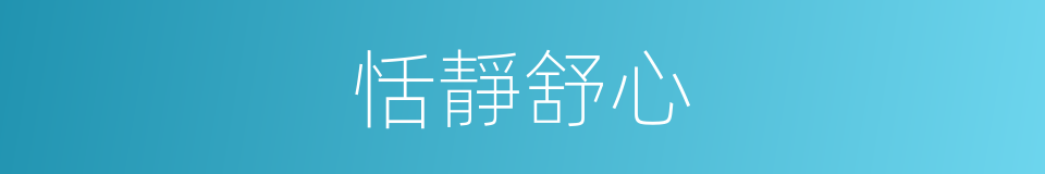 恬靜舒心的同義詞