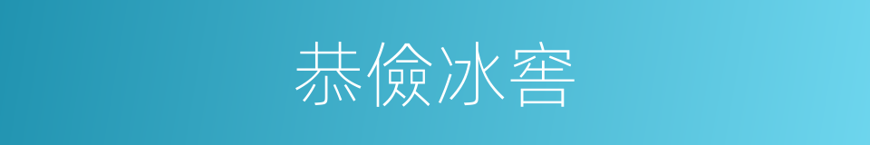 恭儉冰窖的同義詞