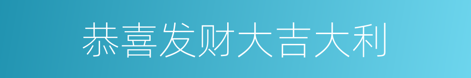 恭喜发财大吉大利的同义词