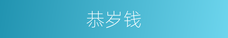 恭岁钱的同义词