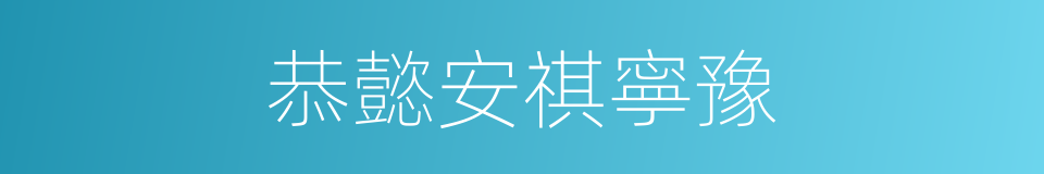 恭懿安祺寧豫的同義詞