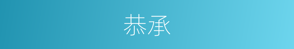 恭承的意思