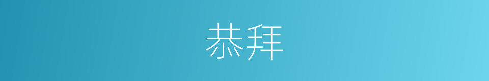 恭拜的同义词
