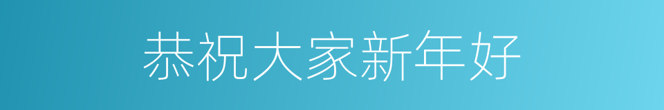 恭祝大家新年好的同义词