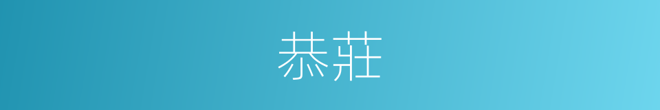 恭莊的意思