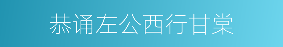 恭诵左公西行甘棠的同义词