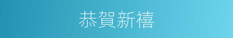 恭賀新禧的意思