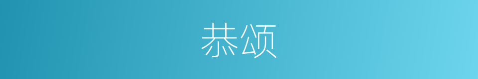 恭颂的意思