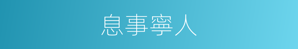 息事寧人的意思