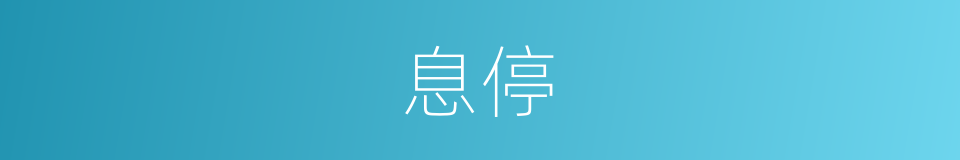 息停的意思
