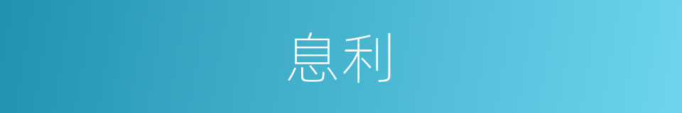 息利的意思
