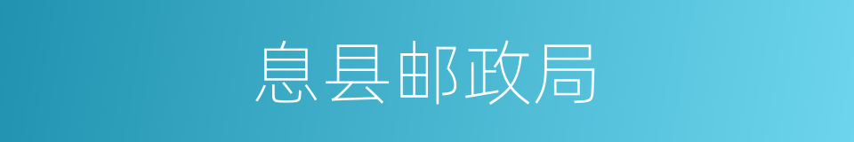 息县邮政局的同义词