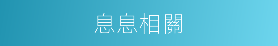 息息相關的意思