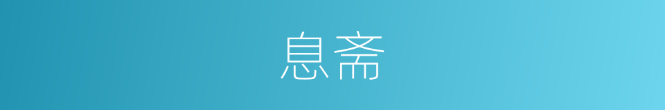息斋的同义词